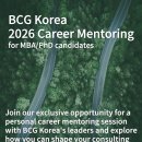 BCG Korea 2026 Career Mentoring 이미지