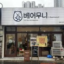 베어무니