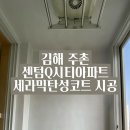 김해 센텀Q시티 | 김해 주촌 센텀Q시티아파트 세라믹탄성코트 시공