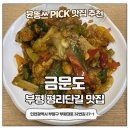 부평중학교 | 부평역 평리단길 금문도 후기 중식 맛집 라조기 짬뽕 솔직리뷰