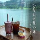 리버레인 | [북한강 드라이브 코스 카페] 가평 &#39;리버레인&#39;카페 솔직 후기