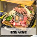 문어랑 | 속초 아기랑 맛집 문어랑 속초본점 꽃발문어삼합 철판해물찜후기