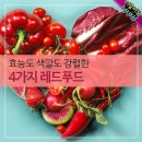 정보)))4가지 레드푸드ᆢ(체리철입니다ᆢ)전체리좋아요 ^^ 이미지
