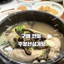 주왕산삼계탕 | 구미 삼계탕 맛집 “주왕산삼계탕” 인동점 능이버섯 삼계탕 후기