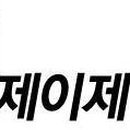 제이제이케터링(주) Daum카페