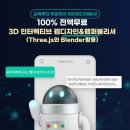 [올마이스] 3D 인터렉티브 웹디자인&웹퍼블리셔 (Three.js와 Blender활용 이미지