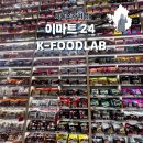 이마트24 마시안해변점 | 이마트 24 K-FOODLAB 명동점 방문후기