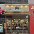 백소정 강동구청점 취향저격 돈까스와 냉모밀 (강동구청 맛집, 메뉴추천, JYP빌딩)