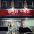동태랑 우렁쌈밥