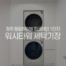 동일하이빌세탁 - 천안시 서북구 시청로 73 | 동일하이빌세탁