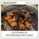 추억의서서갈비