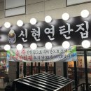 신현연탄집