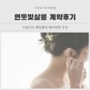 헤어살롱 마리 | 스튜디오 웨딩촬영 가성비 헤어변형｜연둣빛살롱 계약 후기