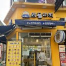 와플크림 | 양평 와플대학 내돈내산｜두바이 초코 스노우 와플 크림 추가 후기