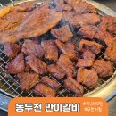 만이갈비 동두천점