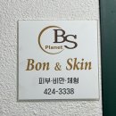 헬리오메디칼약국 | 송파역 피부관리 본앤스킨- 예민하고 건조한 홍조피부 파메스테틱 세멘시트 그린박신 피부관리