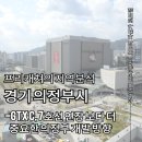 미래환경자원개발㈜ | GTXC·7호선연장 보다 더 중요한 의정부 도시개발 방향은?