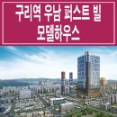 [구리 오피스텔 분양 정보☆] 구리 우남 퍼스트 빌 스위트 모델하우스 위치 구리역 오피스텔형 생활형 숙박시설 분양 홍보관 분양가 정보 이미지