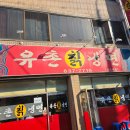 가야할밀면 | 유촌칡냉면(대구 달성군 화원 냉면 맛집)