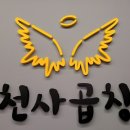 천사곱창이수점