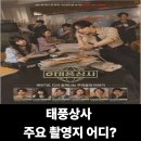 강화수도종합상사 | 태풍 상사 주요 촬영지 어디?(+드라마정보,줄거리,인물관계도,회차별 촬영지)