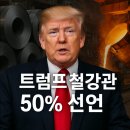 트럼프 철강 관세 50% 선언 한국 철강업계가 직격탄 한국 영향