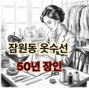 옷수선&의상제작(초급) | [잠원동 명품수선] 월드리폼: 50년 장인이 살려낸 웨딩드레스와 명품 가방 수선 후기