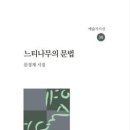 문경재 시인의 첫시집, ＜느티나무의 문법＞이 출간되었습니다 이미지