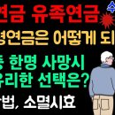 국민연금 유족연금 내 노령연금은 어떻게 되나요?! 연금수령액 계산, 신청방법, 부부 배우자 수령 이미지