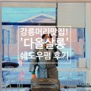 화부산로 | 강릉 미용실 다올살롱 쉐도우펌 &amp; 다운펌, 영은디자이너 후기