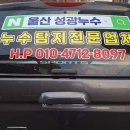 성광산업 | 울산에서 누수 걱정 없는 집 만들기 - 울산누수탐지달인성광설비