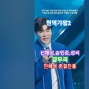 진해성X송민준X성리 - 갈무리, [MBN] [&#39;2025.01.28 현역가왕2 - 9회, 본선 3차전 2라운드 패자부활전. #kpop 이미지