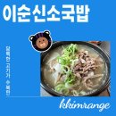 이순신소국밥용운장군점 이미지