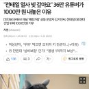 "전태일 열사 빚 갚아요" 36만 유튜버가 1000만 원 내놓은 이유 이미지