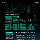 한강 밤하늘에 &#39;케데헌&#39; 뜬다…드론라이트쇼 7일 시작 이미지