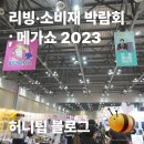 &lt;메가쇼 2023&gt; 리빙/인테리어/푸드쇼 다녀온 후기🍯🥢 (+킨텍스 주차정보)