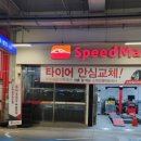 스피드메이트 스타필드 하남점 이미지