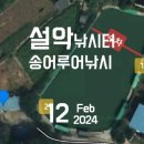 설악낚시터 이미지