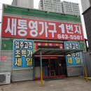 새통영가구1번지