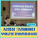 AI실전 이미지, 음악, 컨텐츠 제작 | 영상 스크립트부터 쇼츠 제작까지! AI 활용 유튜브 시작하기 실전형 콘텐츠 크리에이터반 마지막 강의 후기