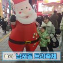 부산 남포동 트리축제 4살 아이랑 후기