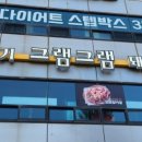 그램그램왕곡점 이미지