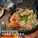 미래 | 다산삼겹살맛집 미래회관 다산점 후기