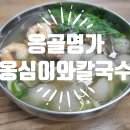 충주 봉방동 &#34;옹골명가 옹심이와칼국수&#34;에서 확대당하고 왔습니다. 신고해주세요.