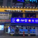 시장을여는횟집