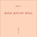 조영행 시인의 첫 시집 『닻근리 호두나무 제작소』(詩와에세이, 2024) 이미지