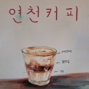구항면 오봉마을회관 | 27. 연천 오봉사지부도 (승탑), 연천회관 까페