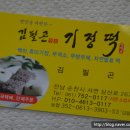 김필곤광양기정떡