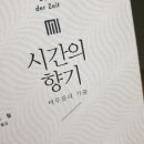 시간의향기 | 📚&lt;시간의 향기&gt;를 읽고