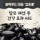 블랙푸드 대표 검은콩 탈모 개선등 건강 효과 ABC 이미지